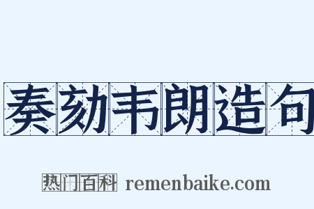 奏劾韦朗造句是什么意思的图片